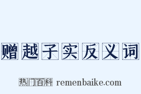 赠越子实反义词是什么意思的图片